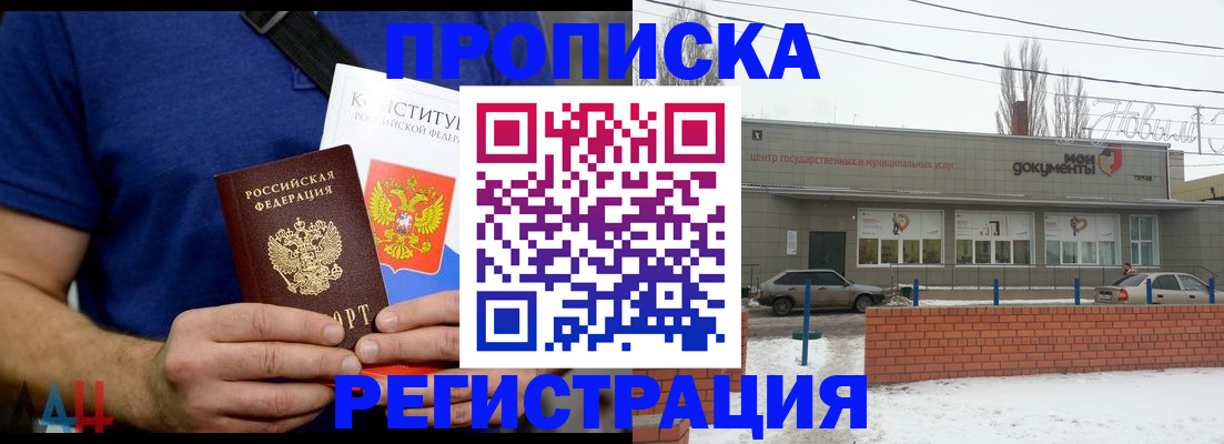 где прописаться в Новошахтинске