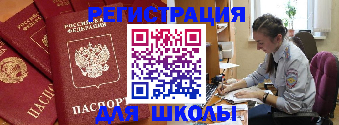 временная регистрация для школы в Новошахтинске