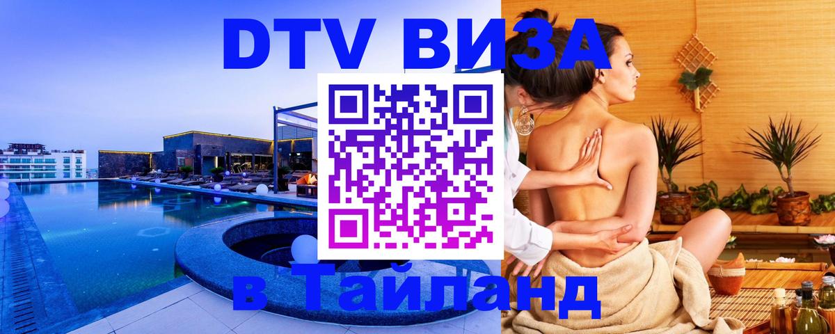 DTV Visa Thailand — прайс и условия, виза без дополнительных документов - 21.11.2025 