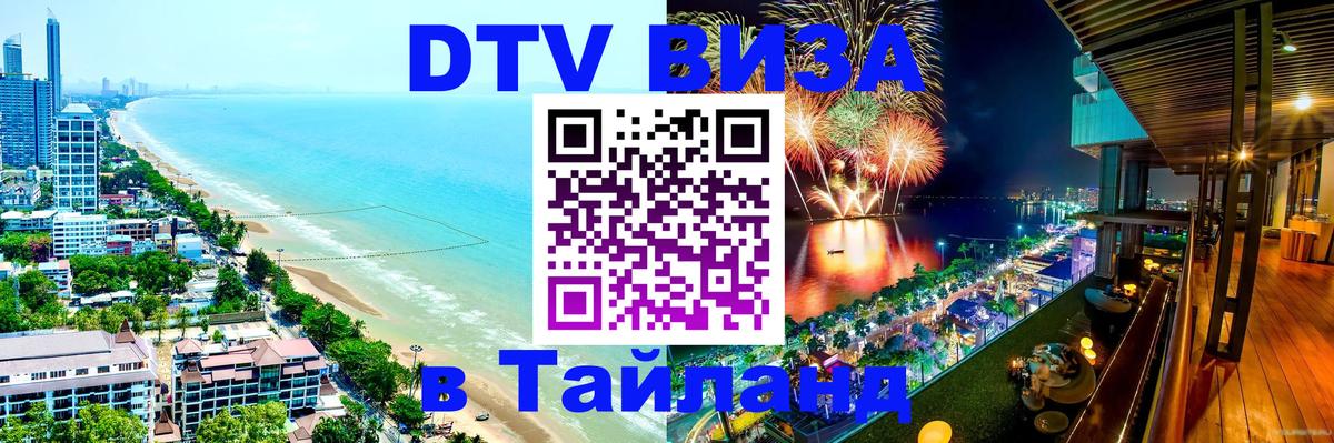 Оформить DTV визу в Тайланд 